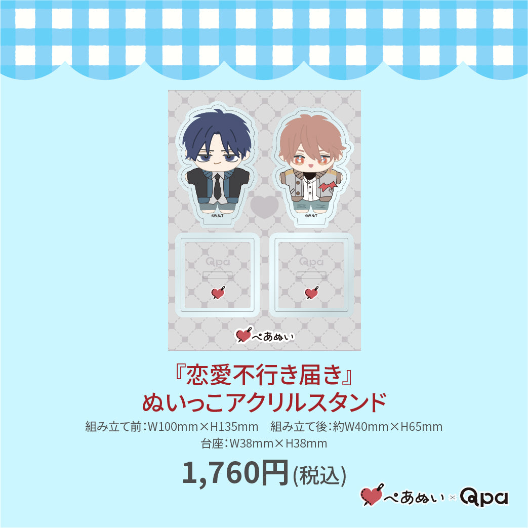 【受注生産商品】『恋愛不行き届き』ぬいっこアクリルスタンド