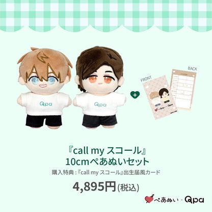 【Qpa再販！】『call my スコール』10cmぺあぬいセット