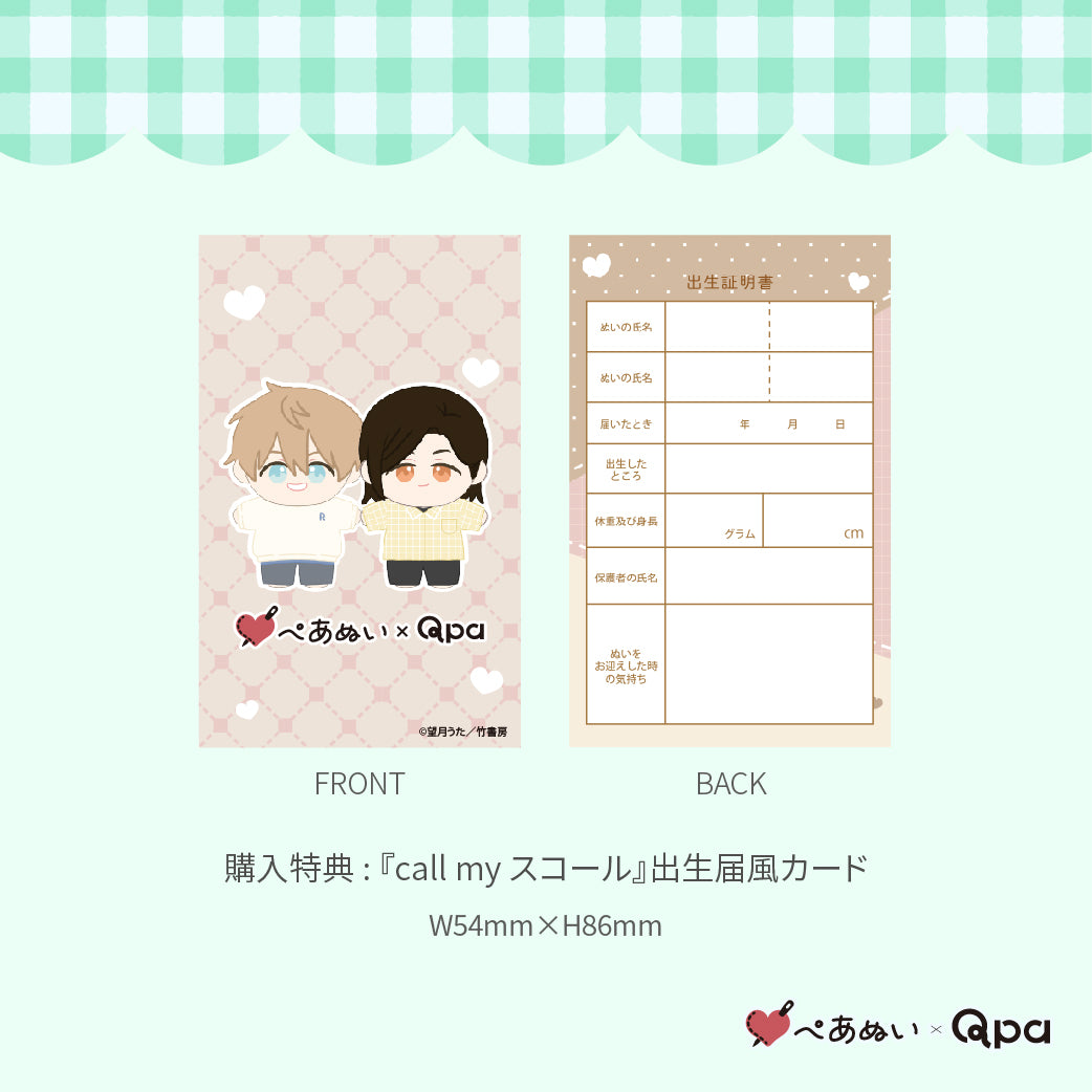 【Qpa再販！】『call my スコール』10cmぺあぬいセット