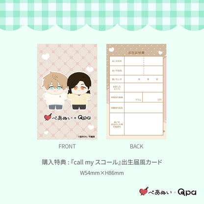 【Qpa再販！】『call my スコール』10cmぺあぬいセット