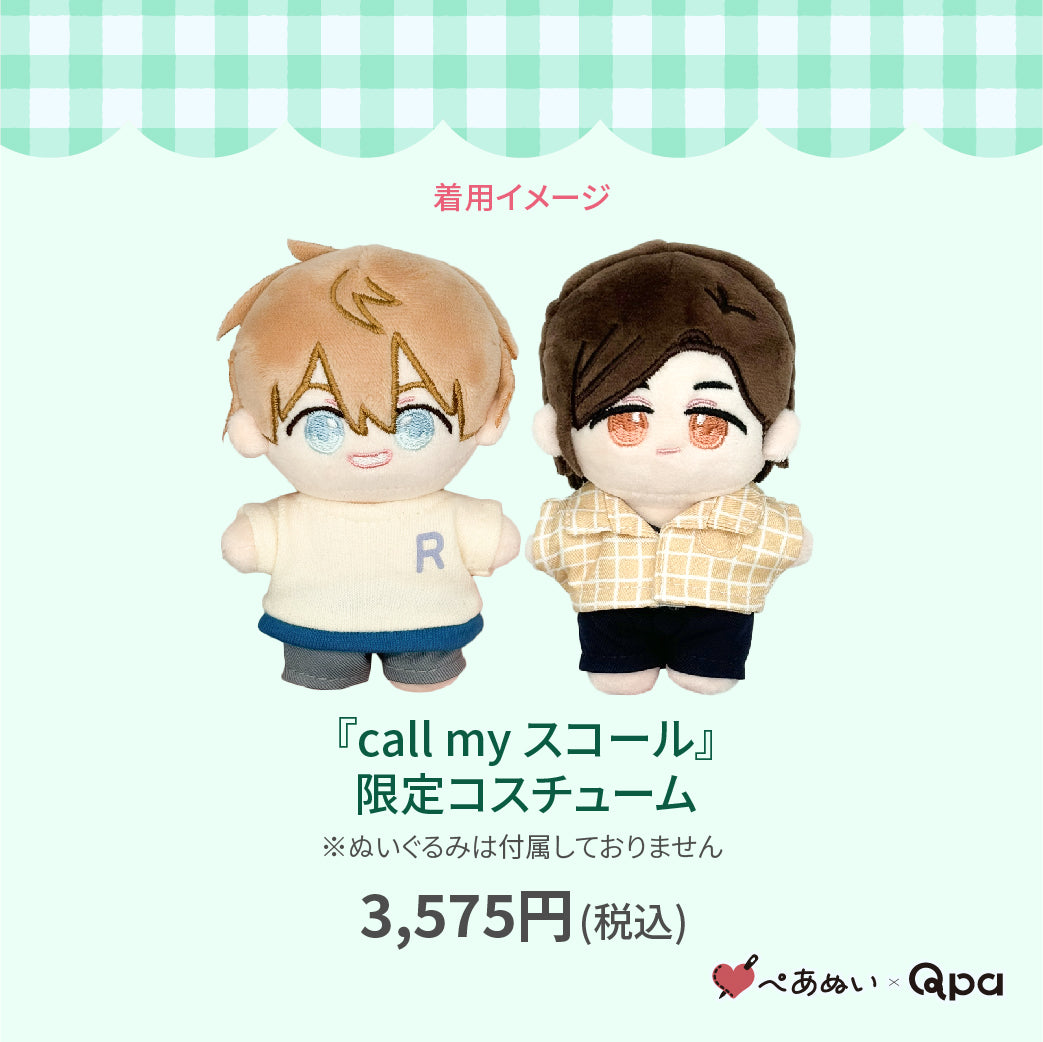 【Qpa再販！】『call my スコール』限定コスチューム