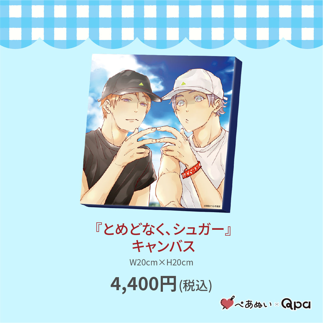 【受注生産商品】『とめどなく、シュガー』キャンバス