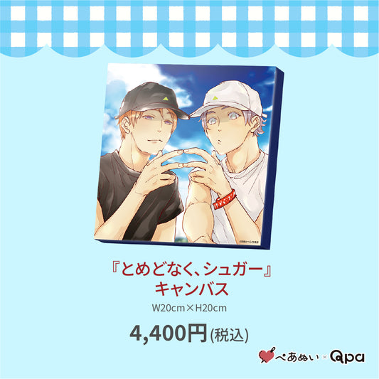 【受注生産商品】『とめどなく、シュガー』キャンバス