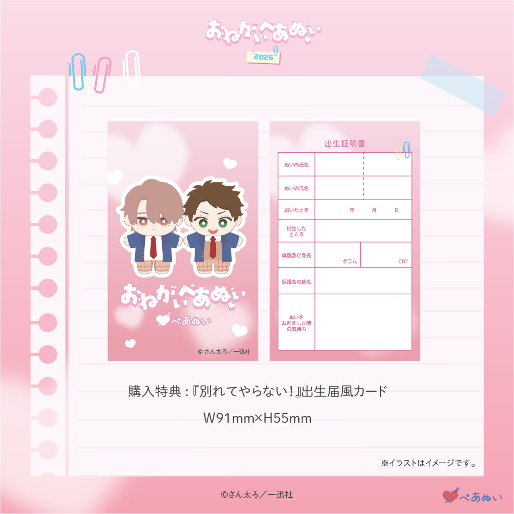 【おねがいぺあぬい2026】「別れてやらない！」10cmぺあぬいセット