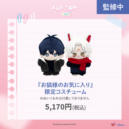 【おねがいぺあぬい2026】「お狐様のお気に入り」限定コスチューム