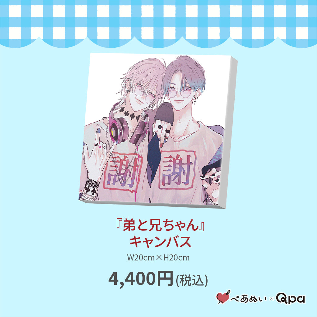 【受注生産商品】『弟と兄ちゃん』キャンバス