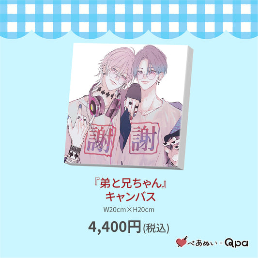 【受注生産商品】『弟と兄ちゃん』キャンバス