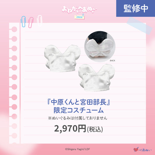 【おねがいぺあぬい2026】「中原くんと宮田部長」限定コスチューム