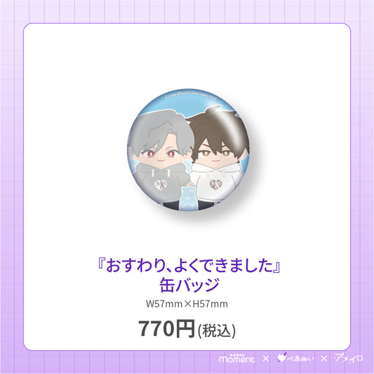 【先行受注販売】『おすわり、よくできました』缶バッジ