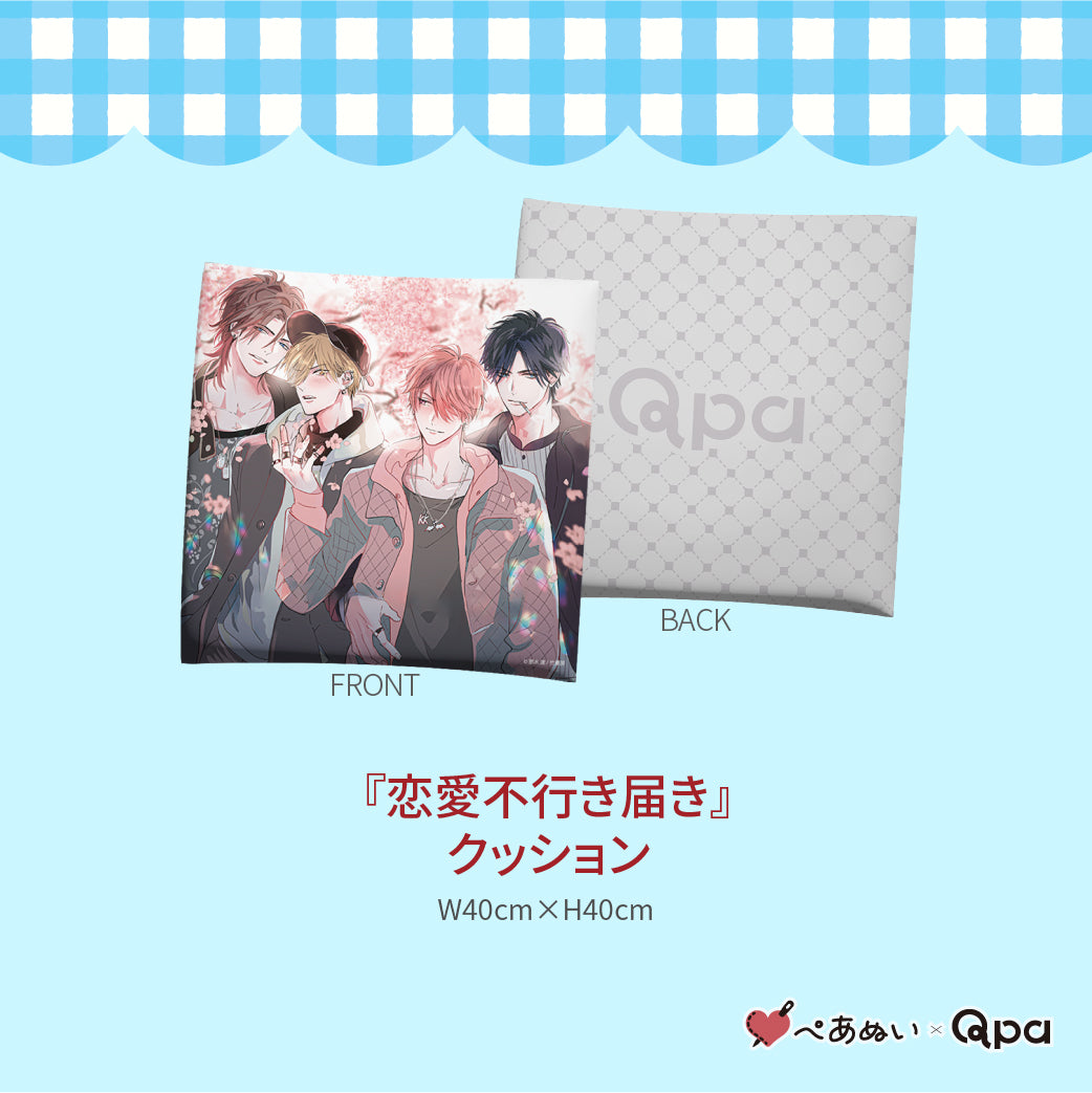 【受注生産商品】『恋愛不行き届き』コンプリートセット