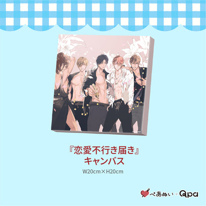 【受注生産商品】『恋愛不行き届き』コンプリートセット