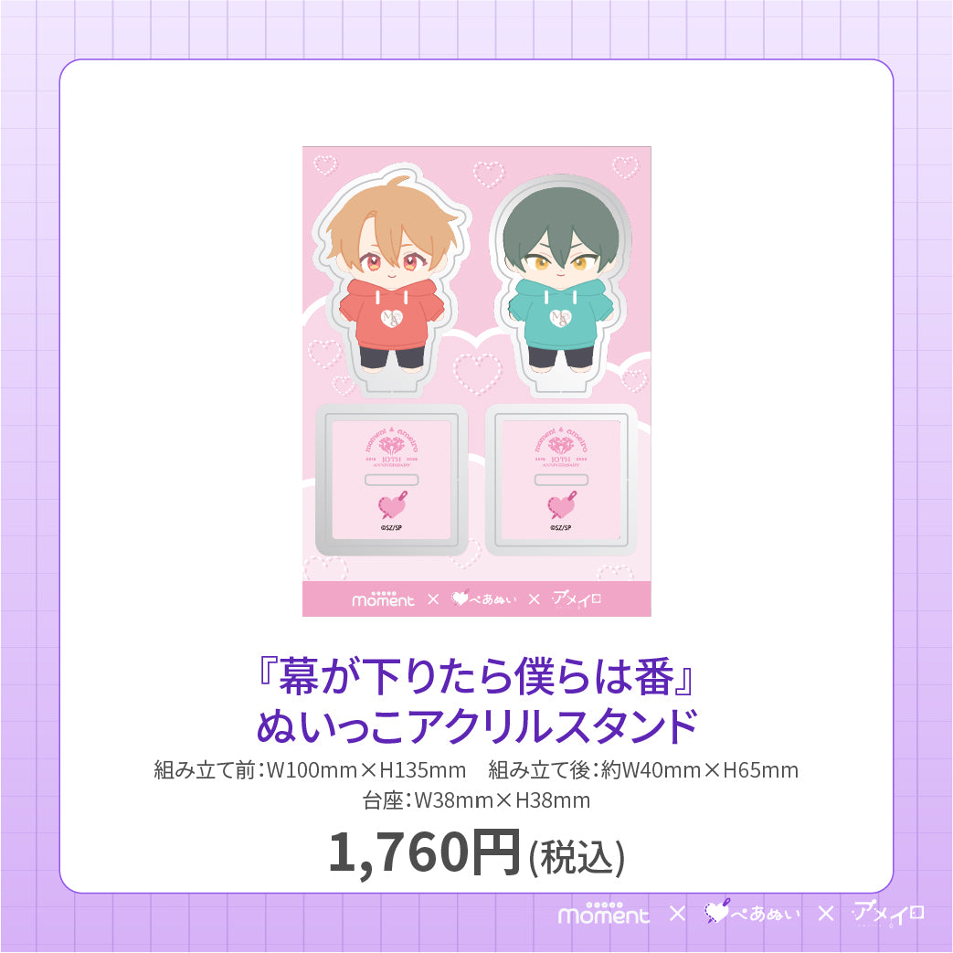 【先行受注販売】『幕が下りたら僕らは番』アクリルスタンド