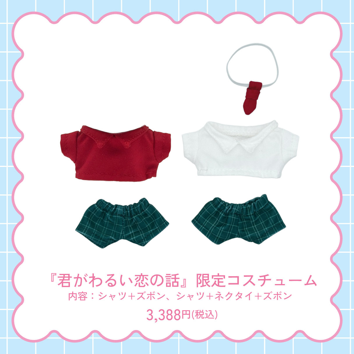 【通常受注】『君がわるい恋の話』限定コスチューム