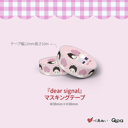 【受注生産商品】『dear signal』コンプリートセット