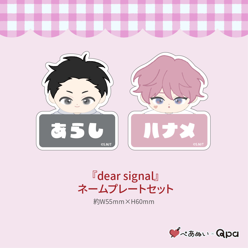 【受注生産商品】『dear signal』コンプリートセット