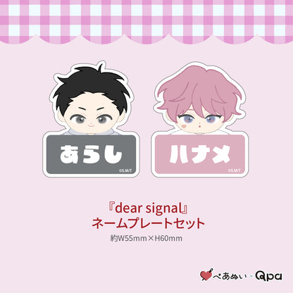 【受注生産商品】『dear signal』コンプリートセット