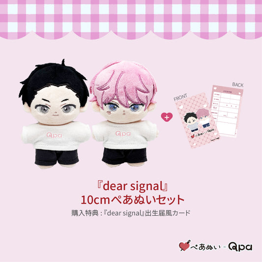 【受注生産商品】『dear signal』コンプリートセット