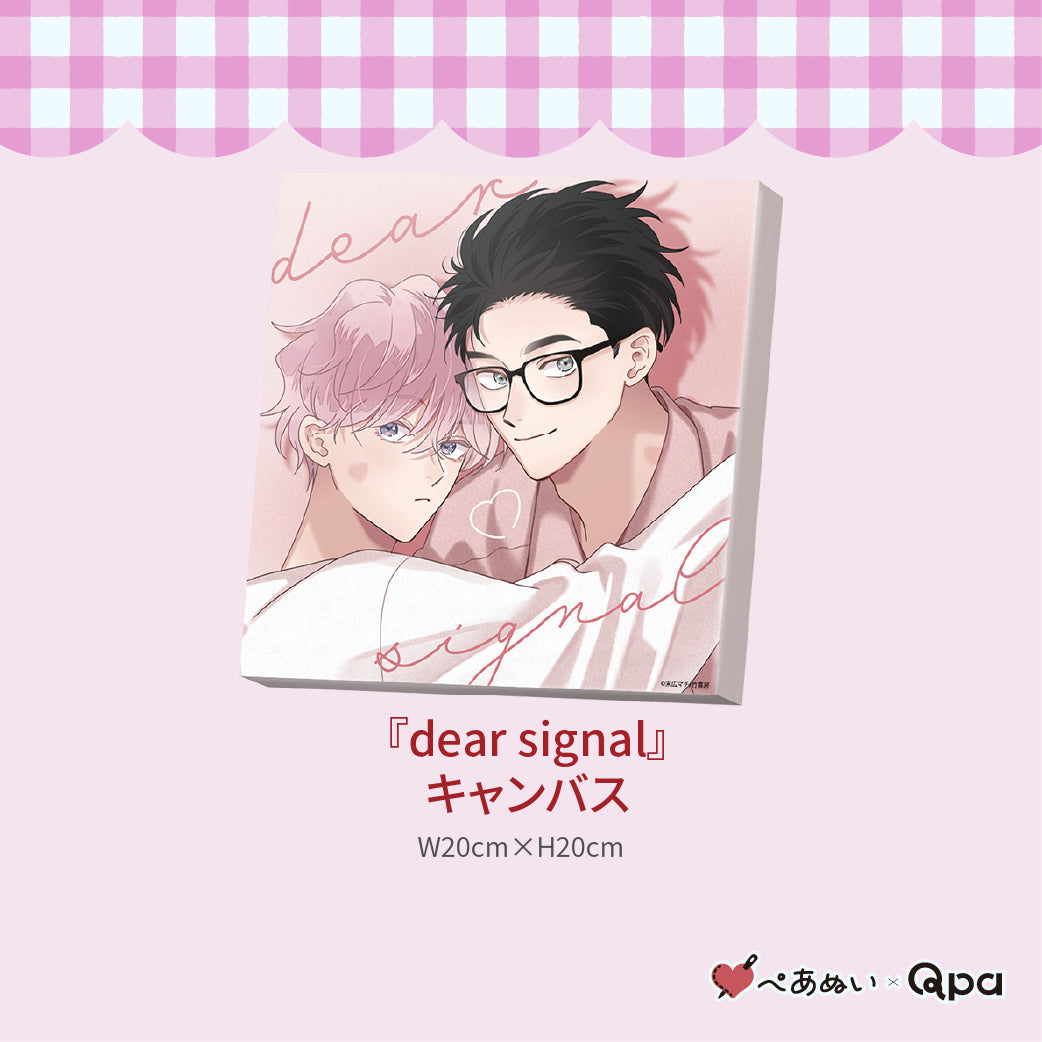 【受注生産商品】『dear signal』コンプリートセット