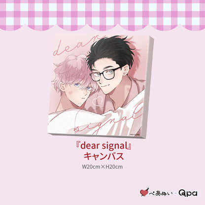【受注生産商品】『dear signal』コンプリートセット