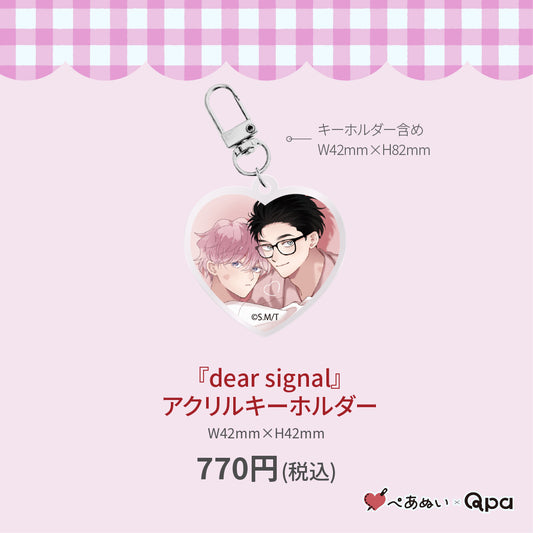 【受注生産商品】『dear signal』アクリルキーホルダー