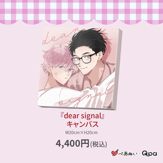 【受注生産商品】『dear signal』キャンバス