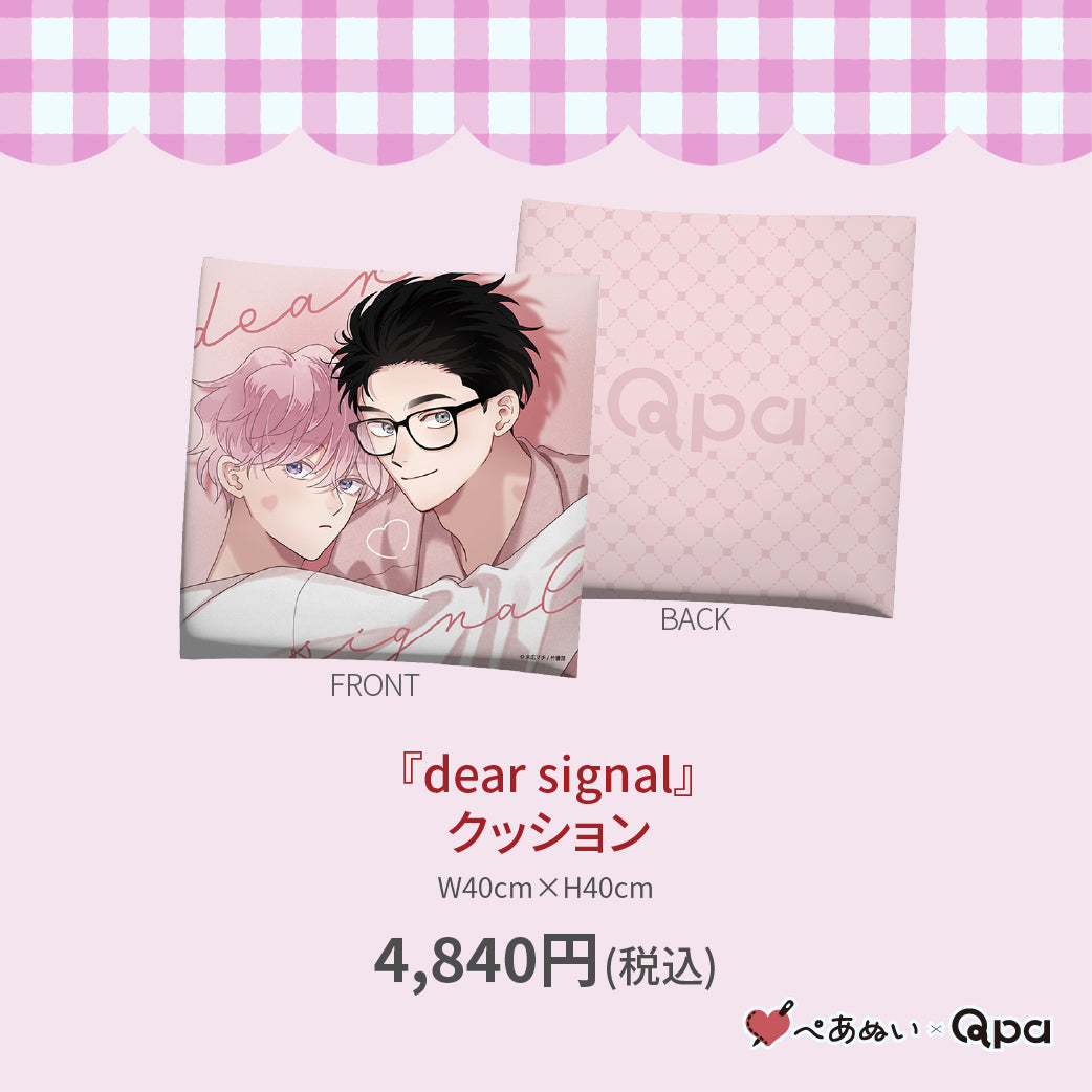 【受注生産商品】『dear signal』クッション