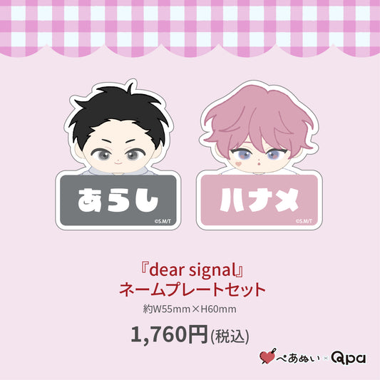 【受注生産商品】『dear signal』ネームプレートセット