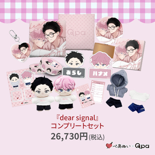 【受注生産商品】『dear signal』コンプリートセット