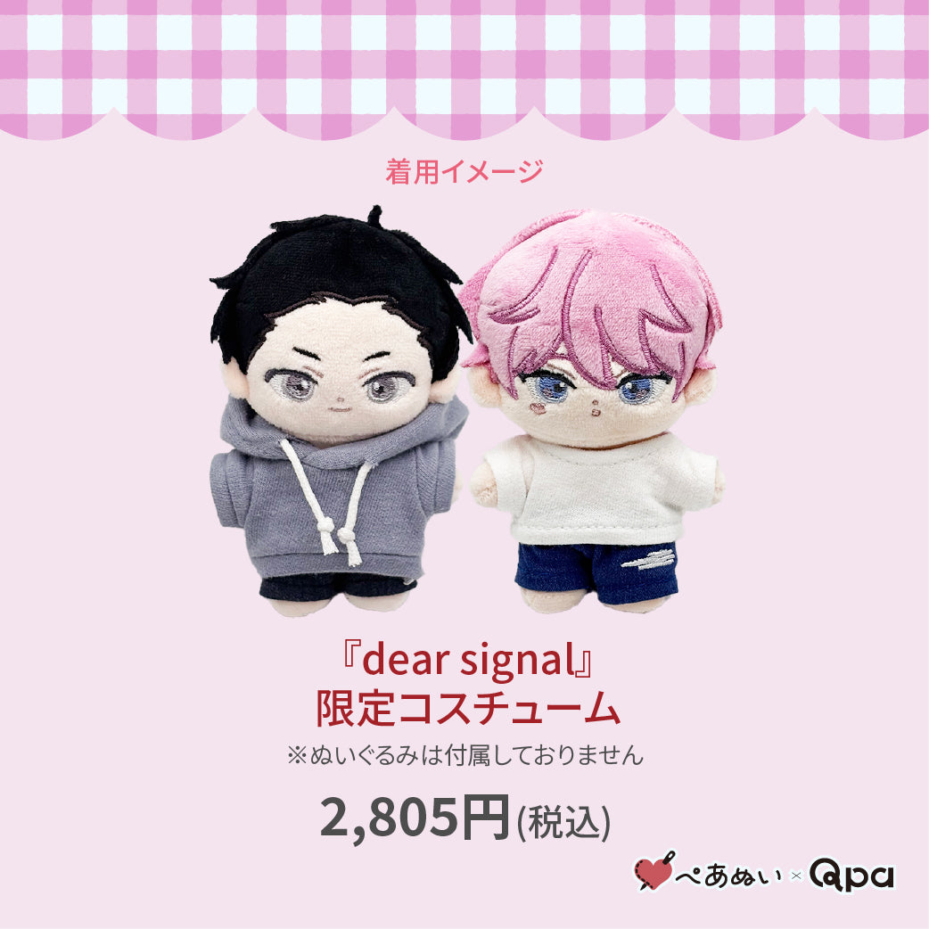 【受注生産商品】『dear signal』限定コスチューム