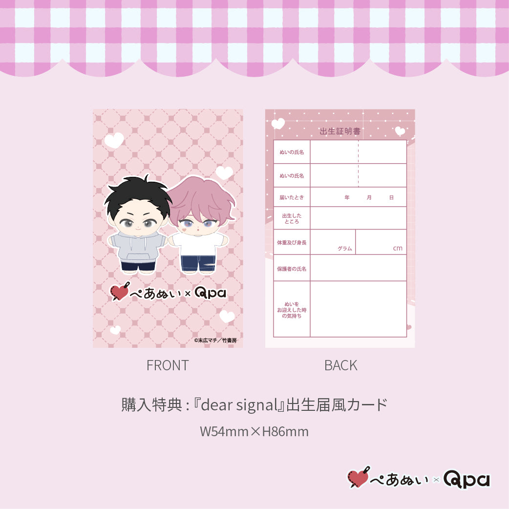 【Qpa再販！】『dear signal』10cmぺあぬいセット