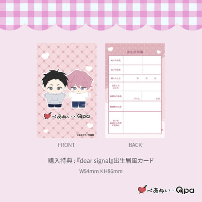 【Qpa再販！】『dear signal』10cmぺあぬいセット