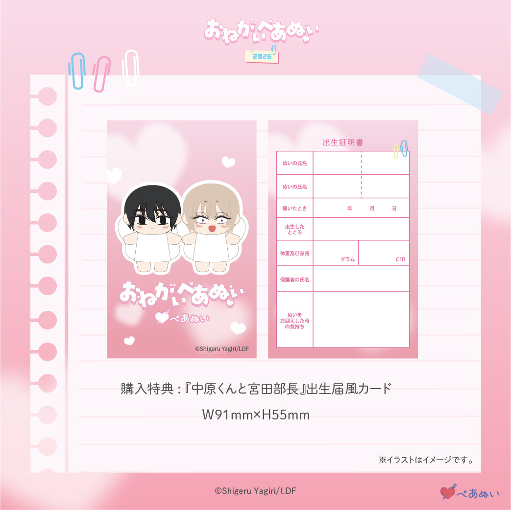 【おねがいぺあぬい2026】「中原くんと宮田部長」10cmぺあぬいセット