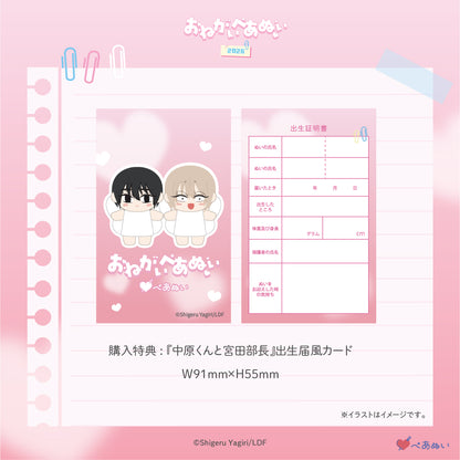 【おねがいぺあぬい2026】「中原くんと宮田部長」10cmぺあぬいセット