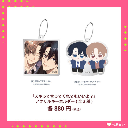 【先行受注】『スキって言ってくれてもいいよ？』アクリルキーホルダー(全2種)