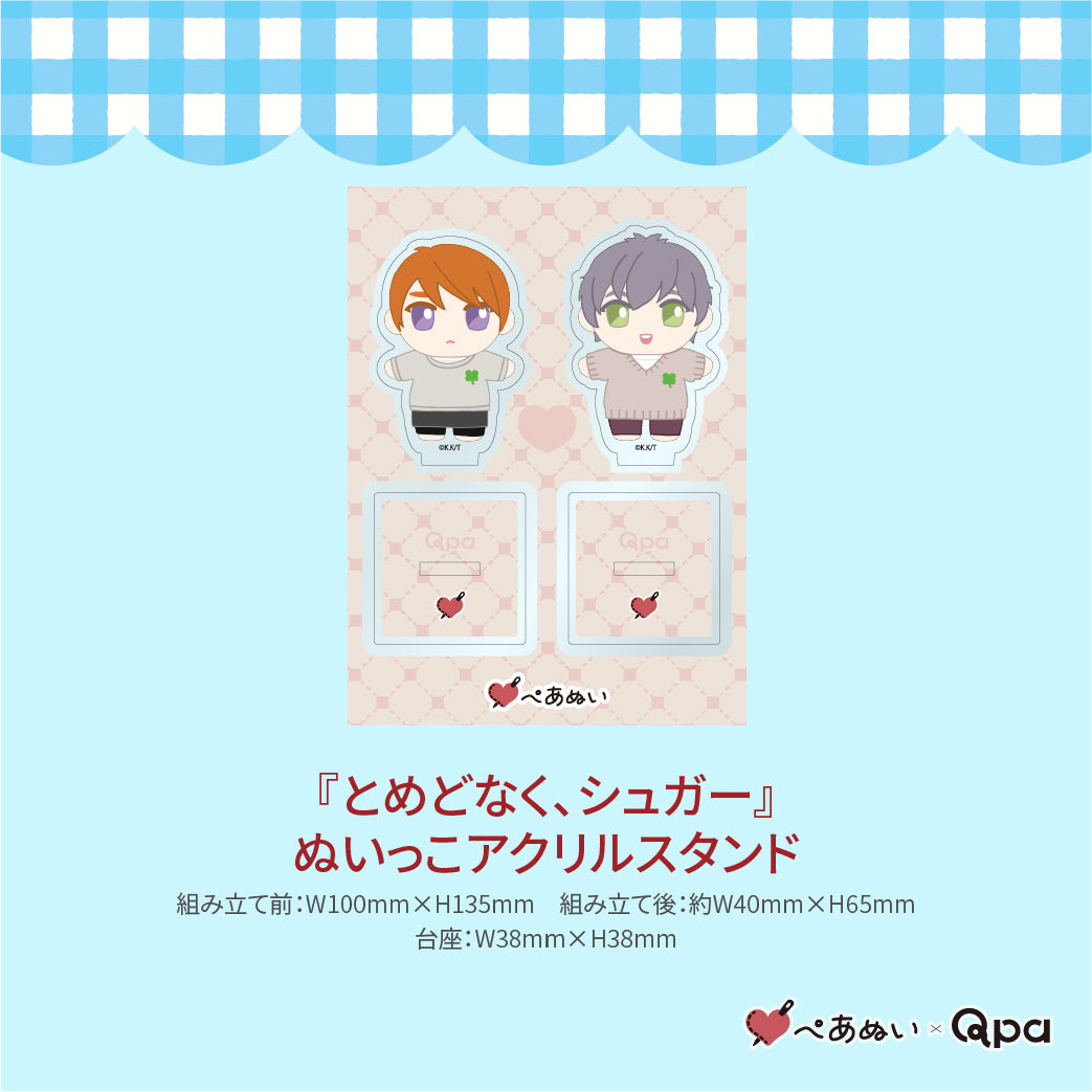 【受注生産商品】『とめどなく、シュガー』コンプリートセット