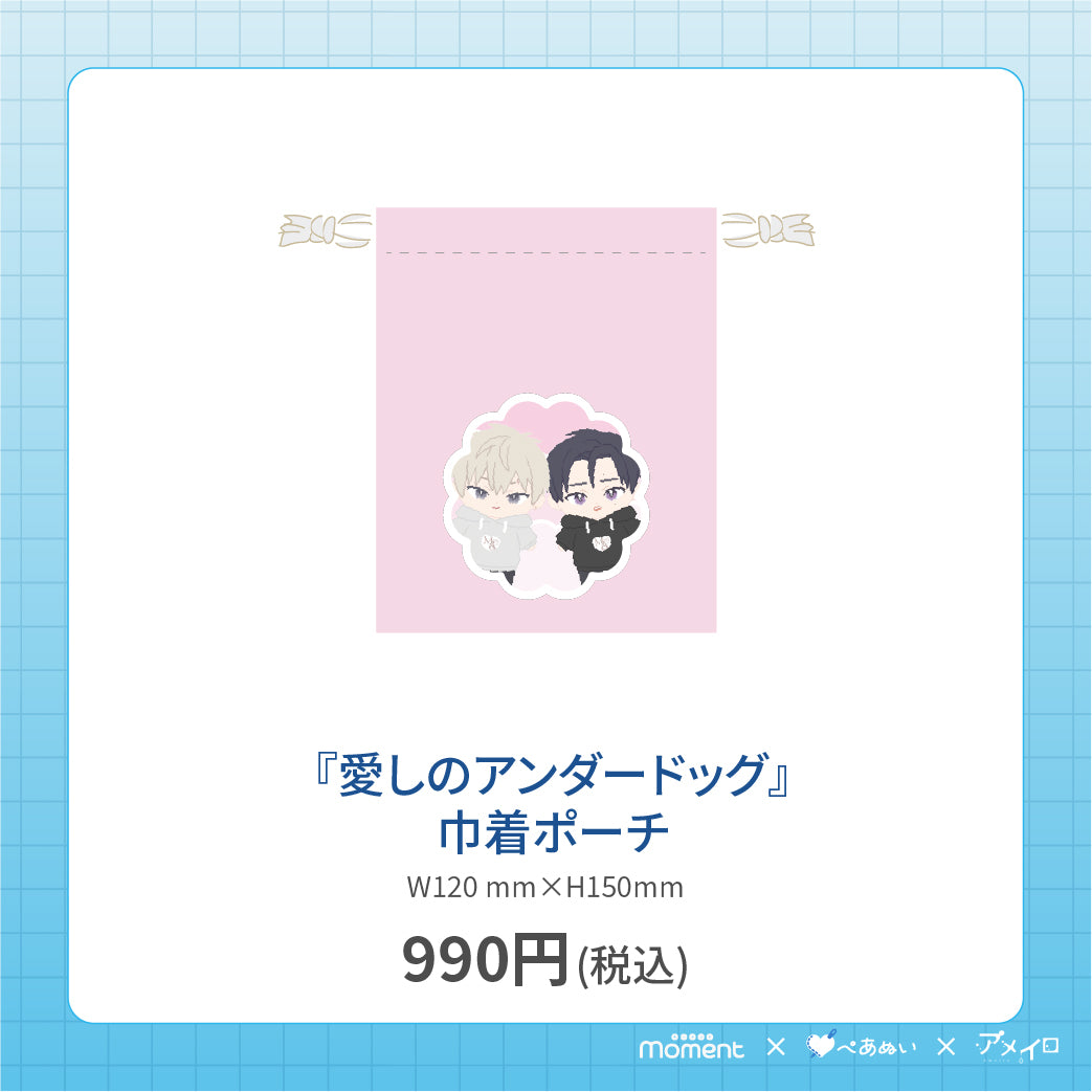 【通常受注販売】『愛しのアンダードッグ』巾着ポーチ