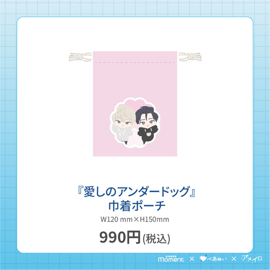 【通常受注販売】『愛しのアンダードッグ』巾着ポーチ