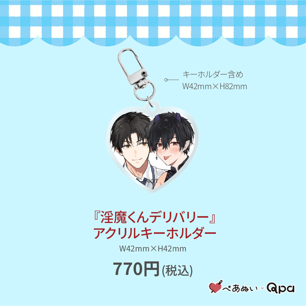 【受注生産商品】『淫魔くんデリバリー』アクリルキーホルダー