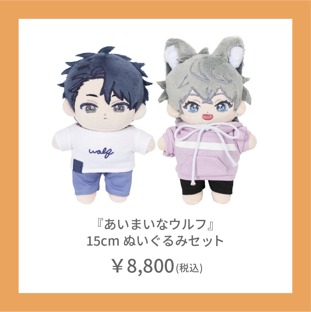 【在庫販売】『あいまいなウルフ』15cm ぬいぐるみセット