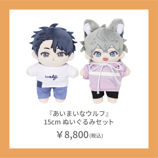 【在庫販売】『あいまいなウルフ』15cm ぬいぐるみセット