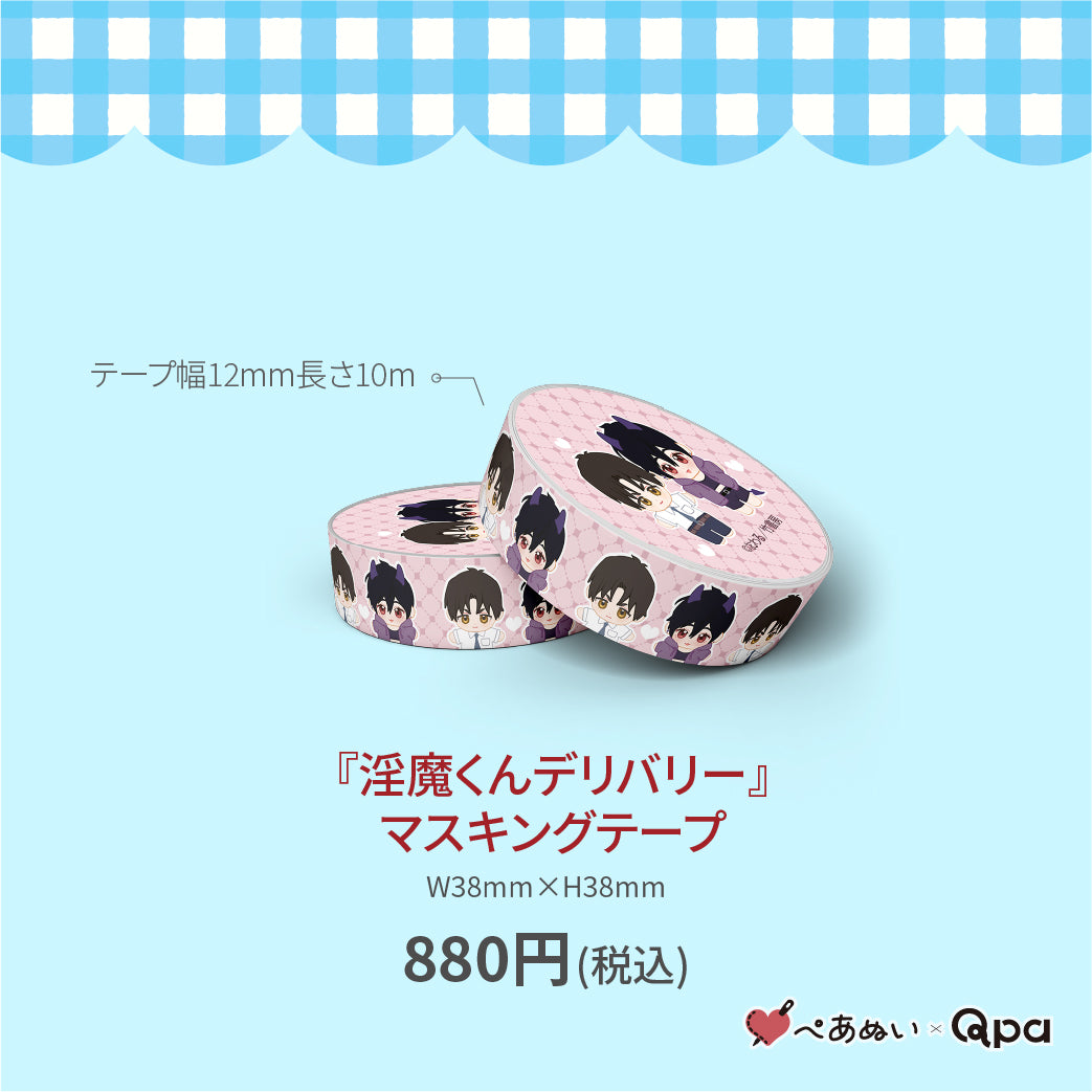【受注生産商品】『淫魔くんデリバリー』マスキングテープ(1個入り)