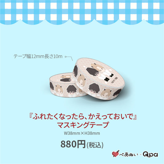 【受注生産商品】『ふれたくなったら、かえっておいで』マスキングテープ(1個入り)