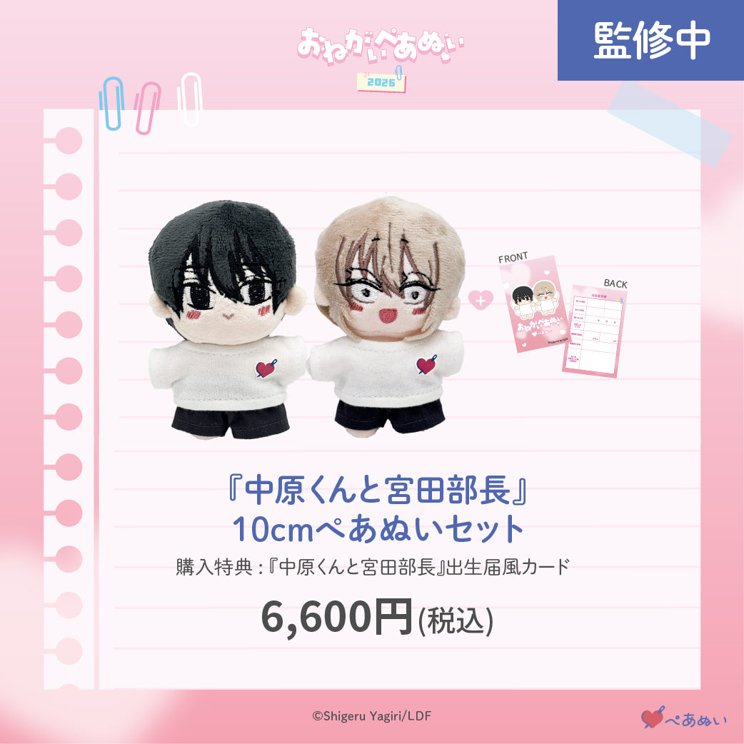 【おねがいぺあぬい2026】「中原くんと宮田部長」10cmぺあぬいセット