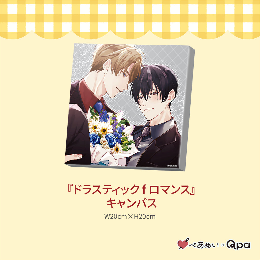 【受注生産商品】『ドラスティック f ロマンス』コンプリートセット