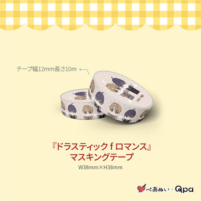 【受注生産商品】『ドラスティック f ロマンス』コンプリートセット