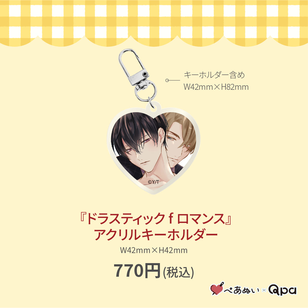 【受注生産商品】『ドラスティック f ロマンス』アクリルキーホルダー
