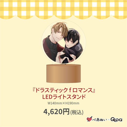 【受注生産商品】『ドラスティック f ロマンス』LEDライトスタンド
