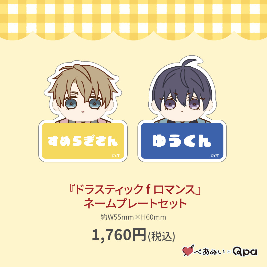 【受注生産商品】『ドラスティック f ロマンス』ネームプレートセット