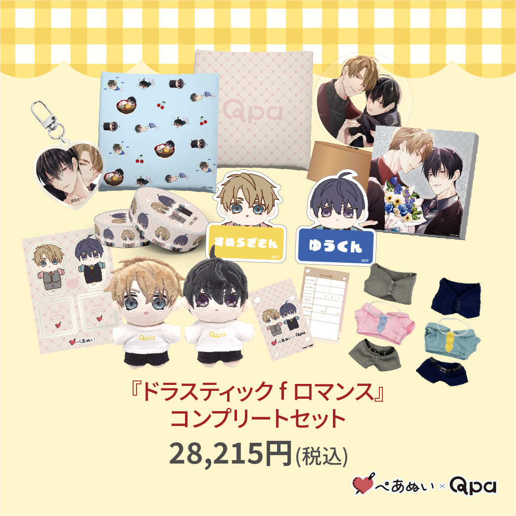 【受注生産商品】『ドラスティック f ロマンス』コンプリートセット