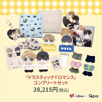 【受注生産商品】『ドラスティック f ロマンス』コンプリートセット